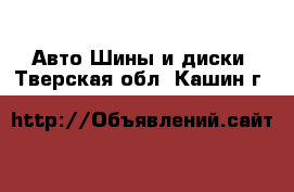 Авто Шины и диски. Тверская обл.,Кашин г.